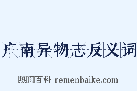 广南异物志反义词是什么意思的图片